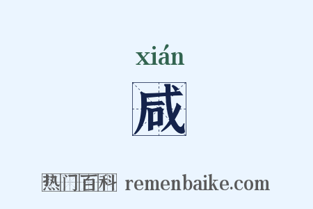 咸是什么意思的图片